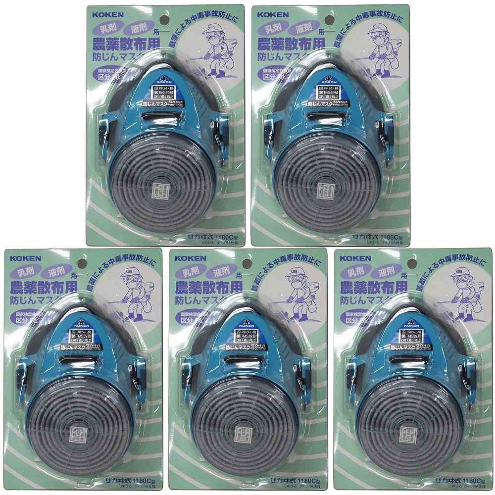 興研 - 農薬散布用マスク 1180C型 - 126276 5個セット