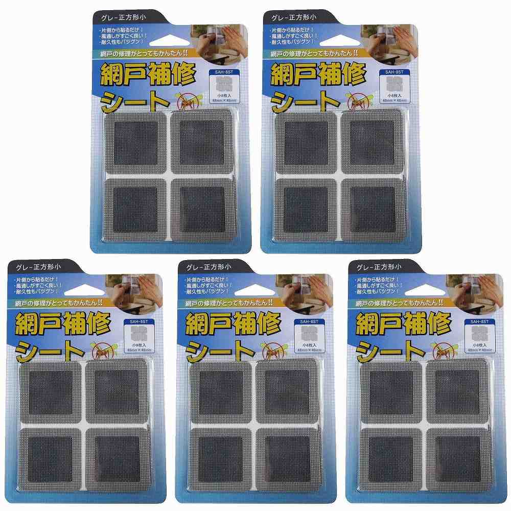 IWATANI 創進 網戸補修シート グレー正方形小 8枚入り 5個セット