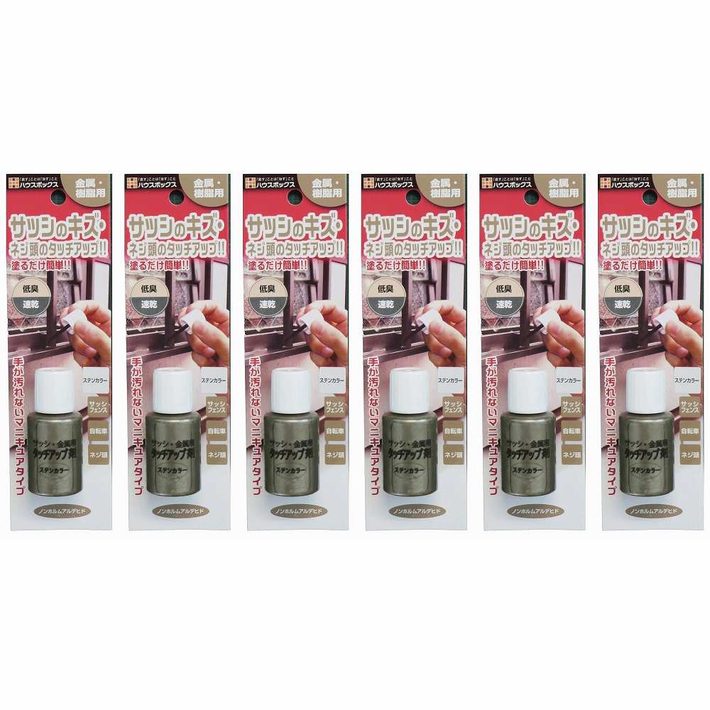 キャンディルデザインハウスボックス HB　サッシ・金属用　タッチアップ剤　SC20ML 6個セット