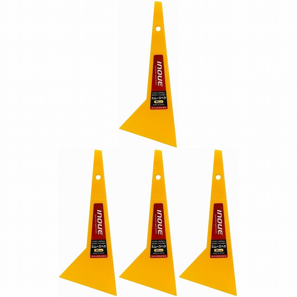 井上工具 - スムースヘラ - 90mm 4個セット