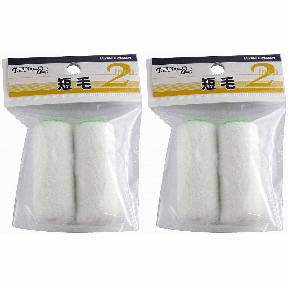 大塚刷毛製造 - プチローラー - 「短毛」 - 2本パック 2個セット