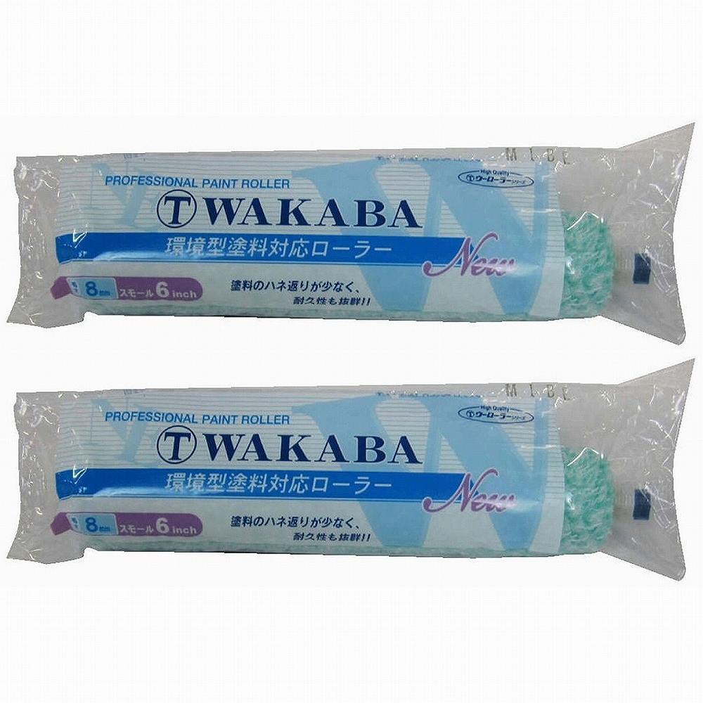 大塚刷毛製造 - NEW - マルテー - WAKABA - 8ミリ - スモール - 6S−WAC - 6” 2個セット