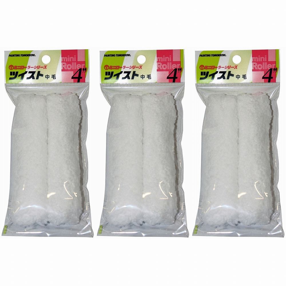 大塚刷毛製造 - ＊ミニローラー - ツイスト中毛（2ホンP） - 4MS−TWB 3個セット