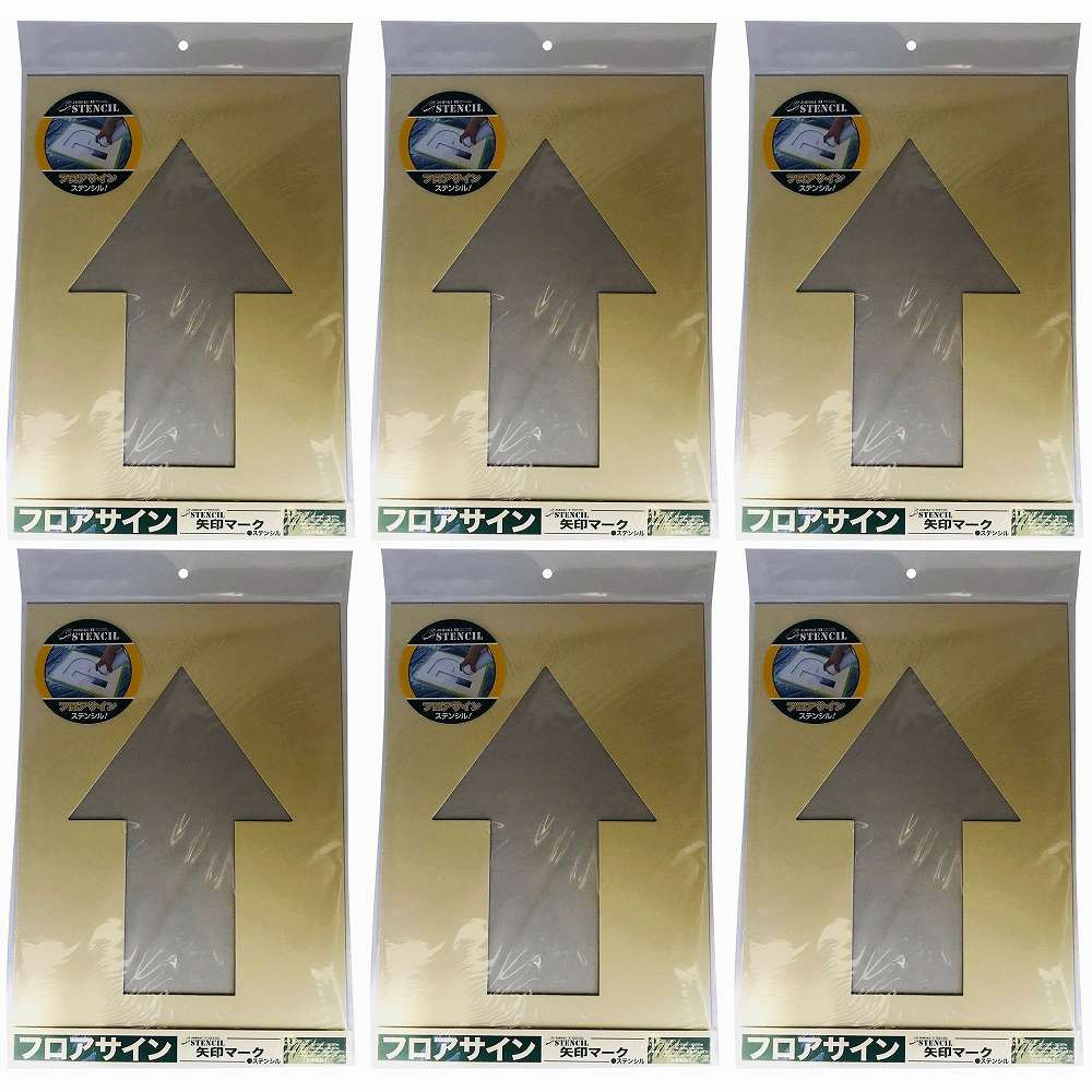 ジョーホク - フロアサイン 矢印マーク ステンシル(絵柄丈30cm) 6個セット