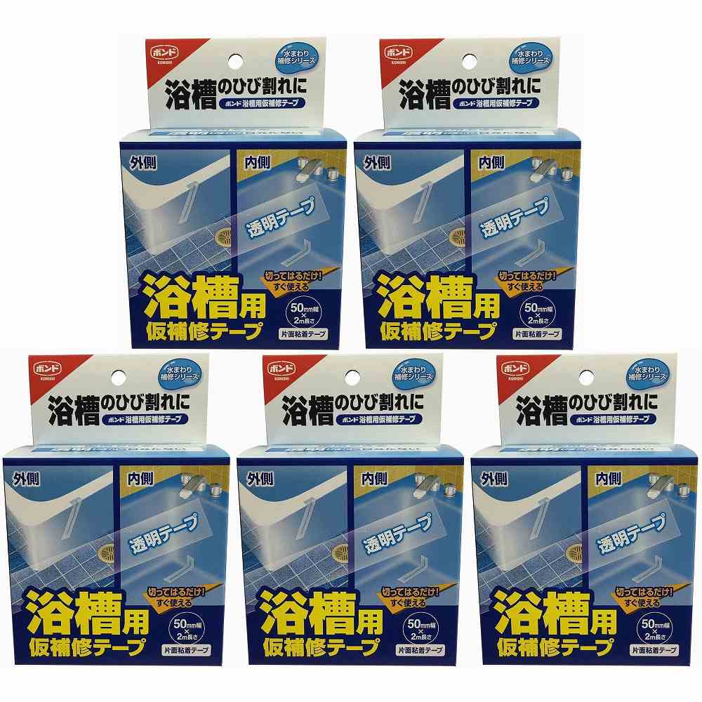 コニシ コニシ浴槽用仮補修 テープ 50mm×2M #05541 5個セット