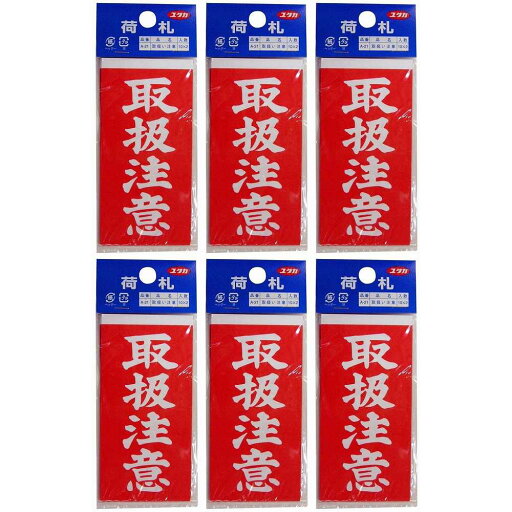 ユタカメイク 荷札 取扱注意荷札 1シート2枚入り×10シート 6個セット ユタカメイク 荷札 取扱注意荷札 1シート2枚入り×10シート 6個セット