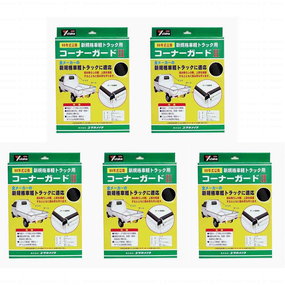 ユタカメイク　ゴム　軽トラック用コーナーガードII　内幅約25mm　長さ約6．5m 5個セット