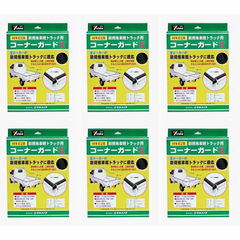 ユタカメイク　ゴム　軽トラック用コーナーガードII　内幅約25mm　長さ約6．5m 6個セット
