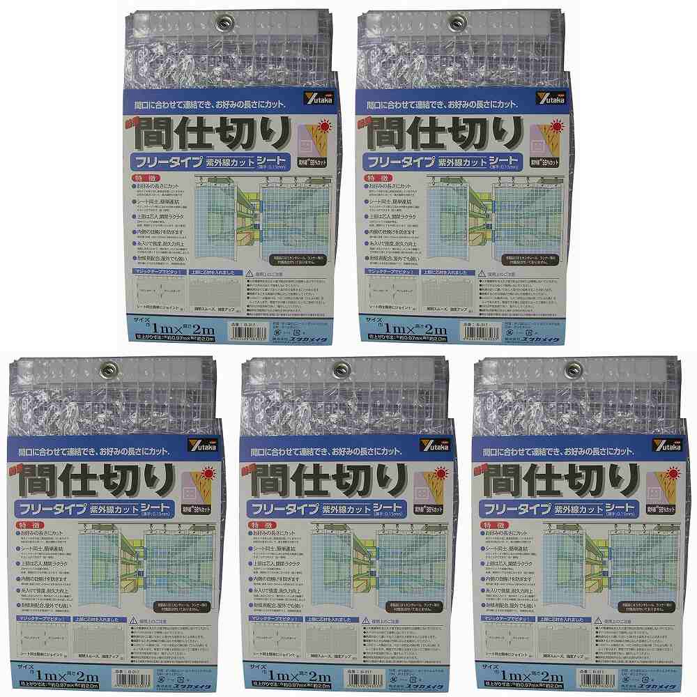 ユタカメイク　シート　簡易間仕切りシート（フリー）　1m×2m　クリア 5個セット
