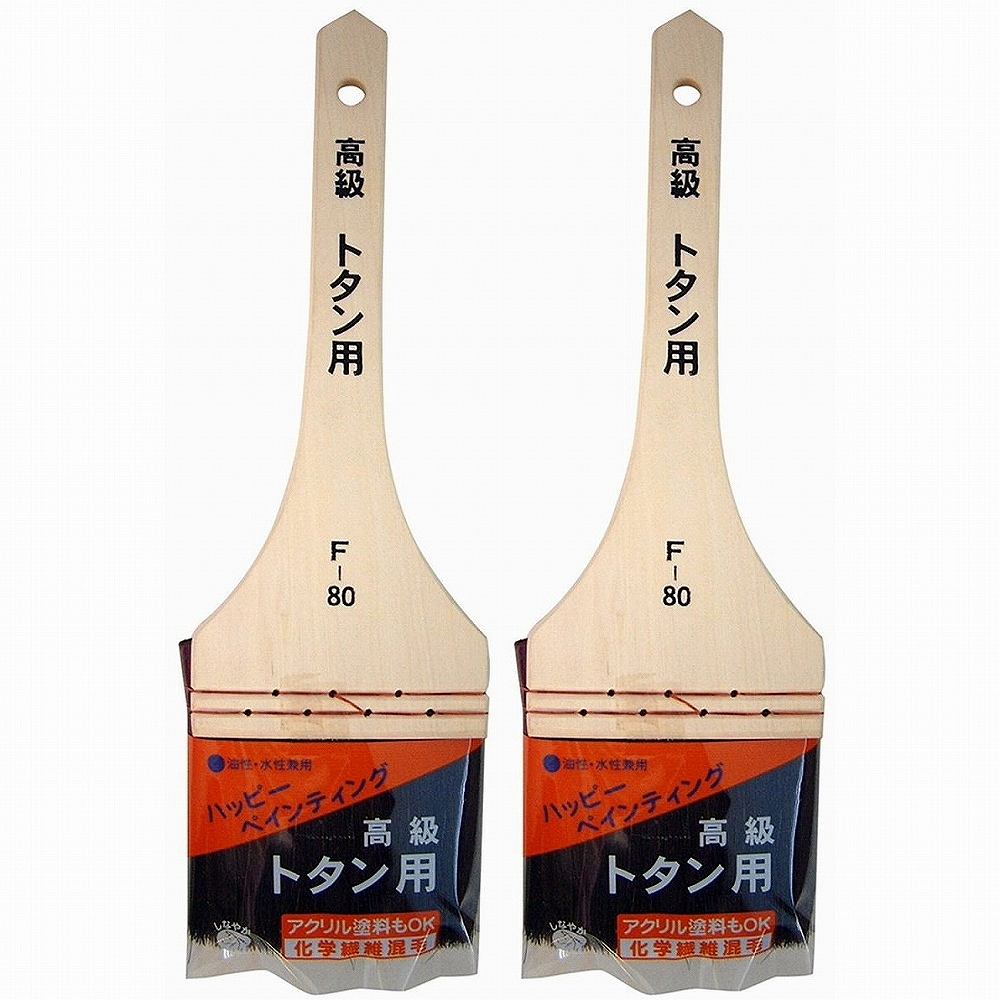 ハンディ・クラウン - 高級 - トタン用刷毛 - F−80 - 80mm 2個セット