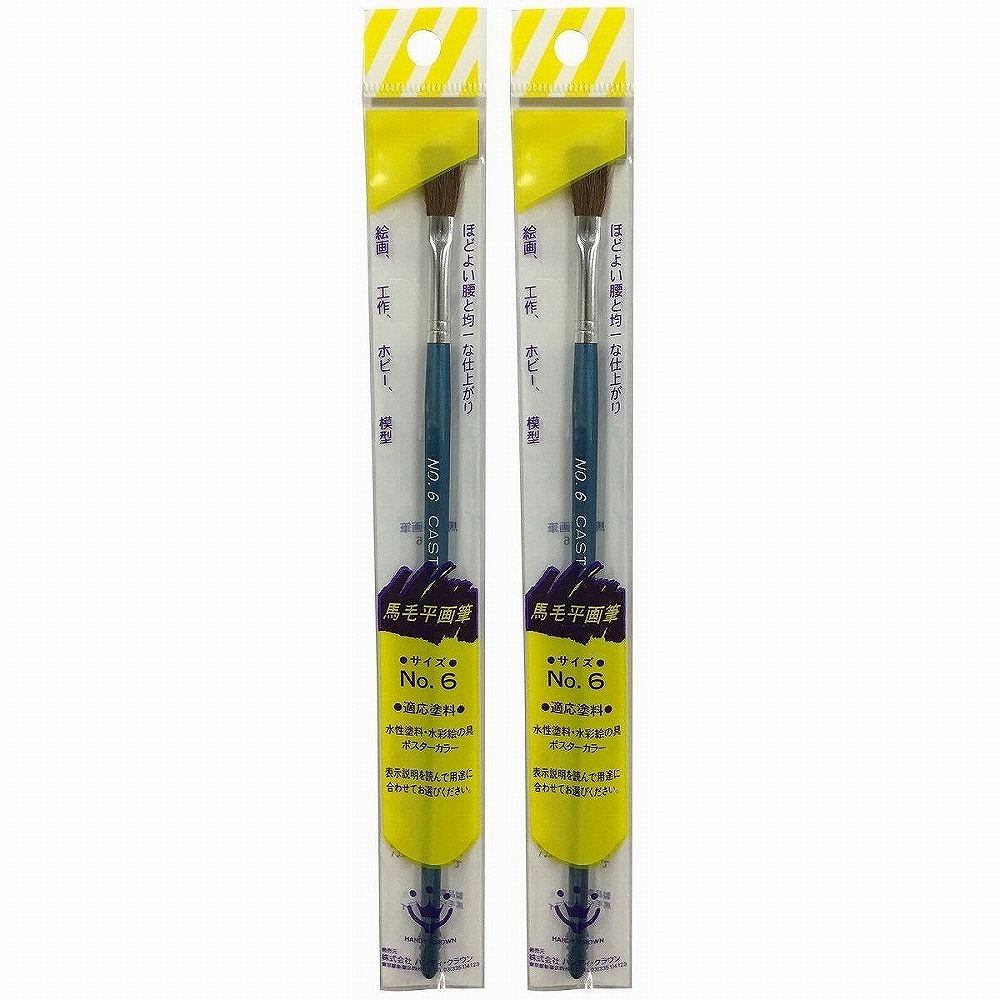 ハンディ・クラウン - 平画筆 - No．6 2個セット