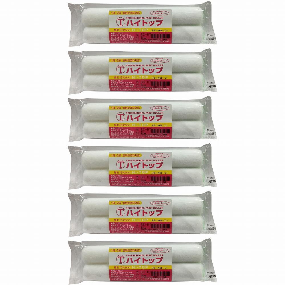 大塚刷毛製造 ハイトップ スモール 5mm 6S-HT 6" (2本パック) 6個セット