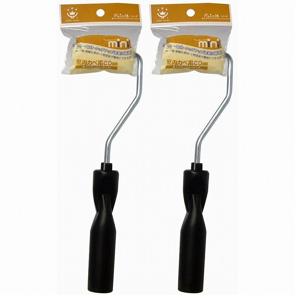 ハンディ・クラウン - Rain棒 - 室内壁用ミニローラーセット60mm 2個セット