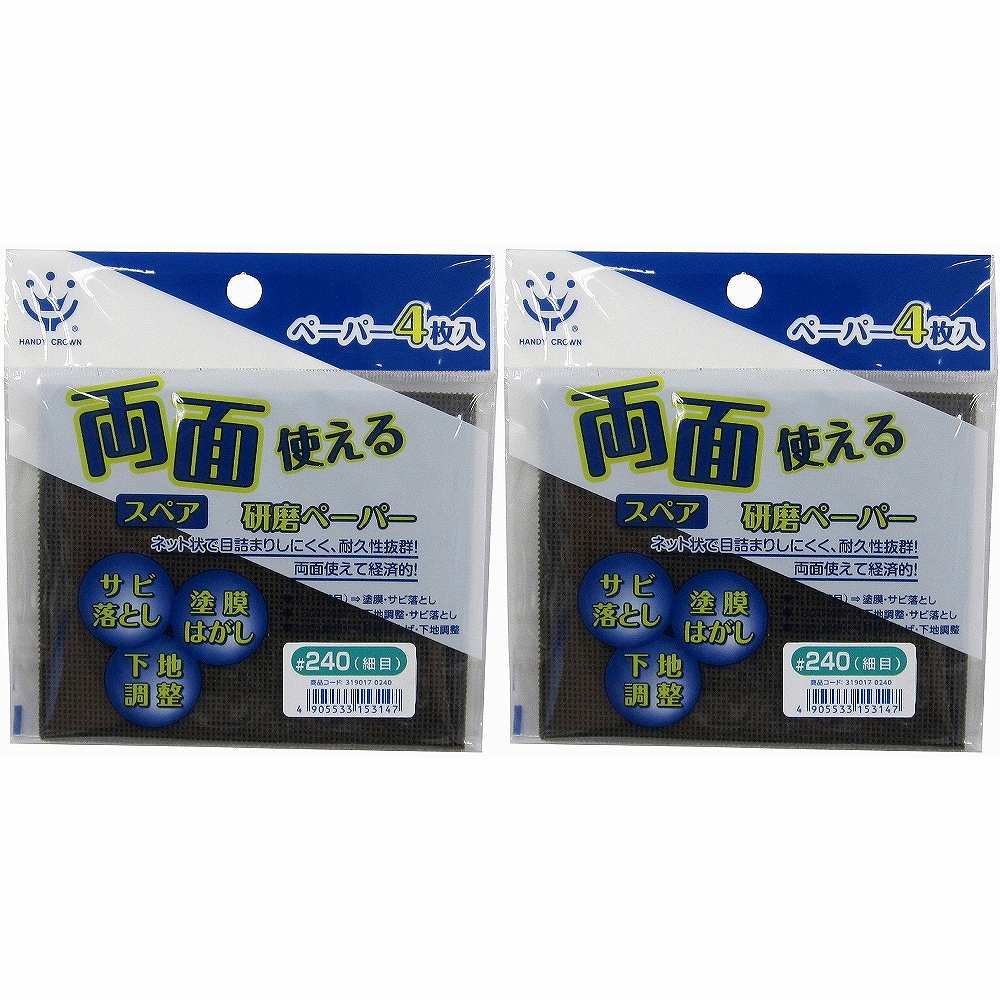 ハンディ・クラウン - 両面使える研磨ペーパースペア＃240・4P 2個セット