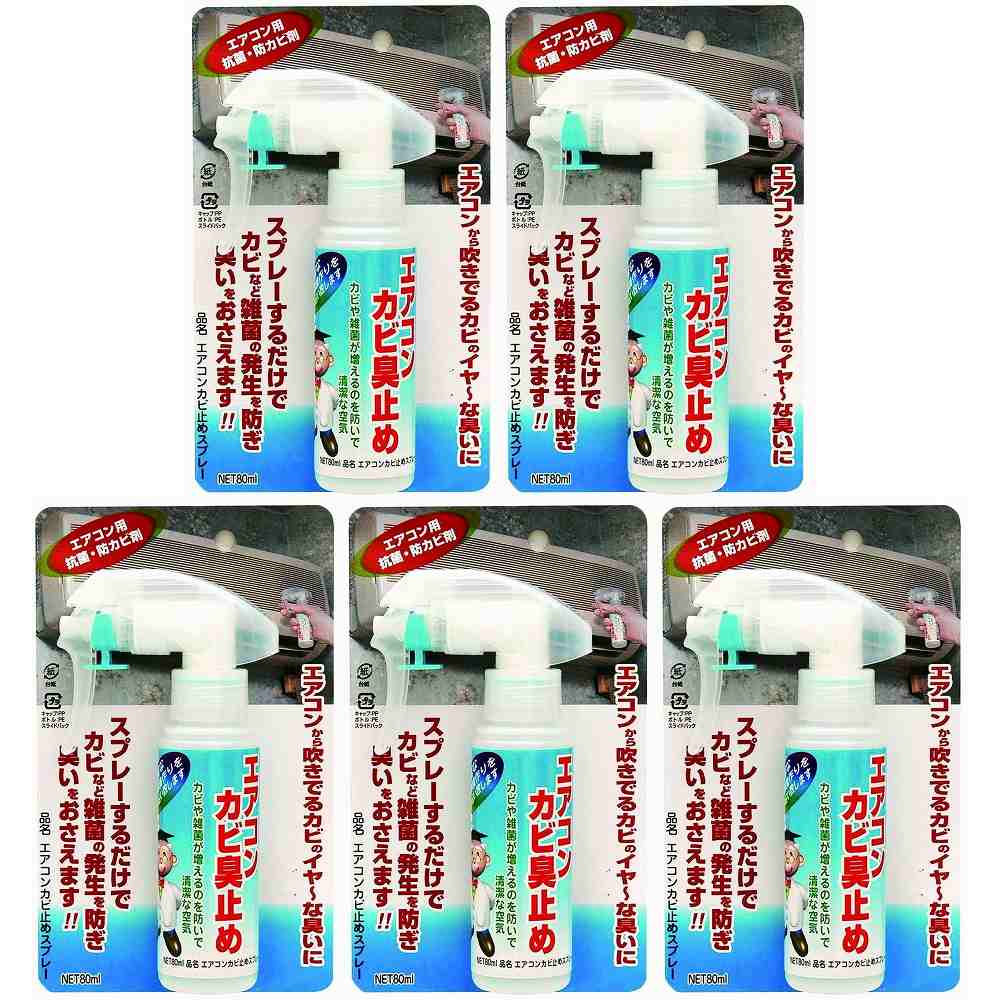 日本ミラコン産業 - エアコンカビ止めスプレー - 80ml 5個セット