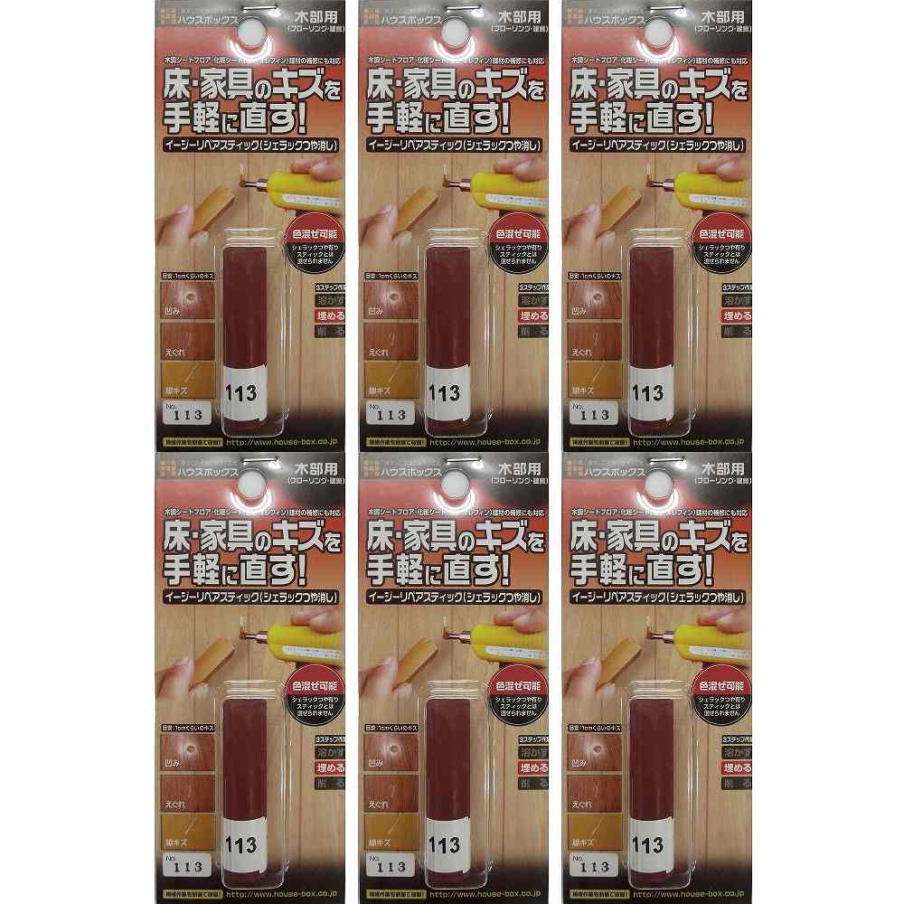 キャンディルデザインハウスボックス イージーリペアスティック　NO．113 6個セット