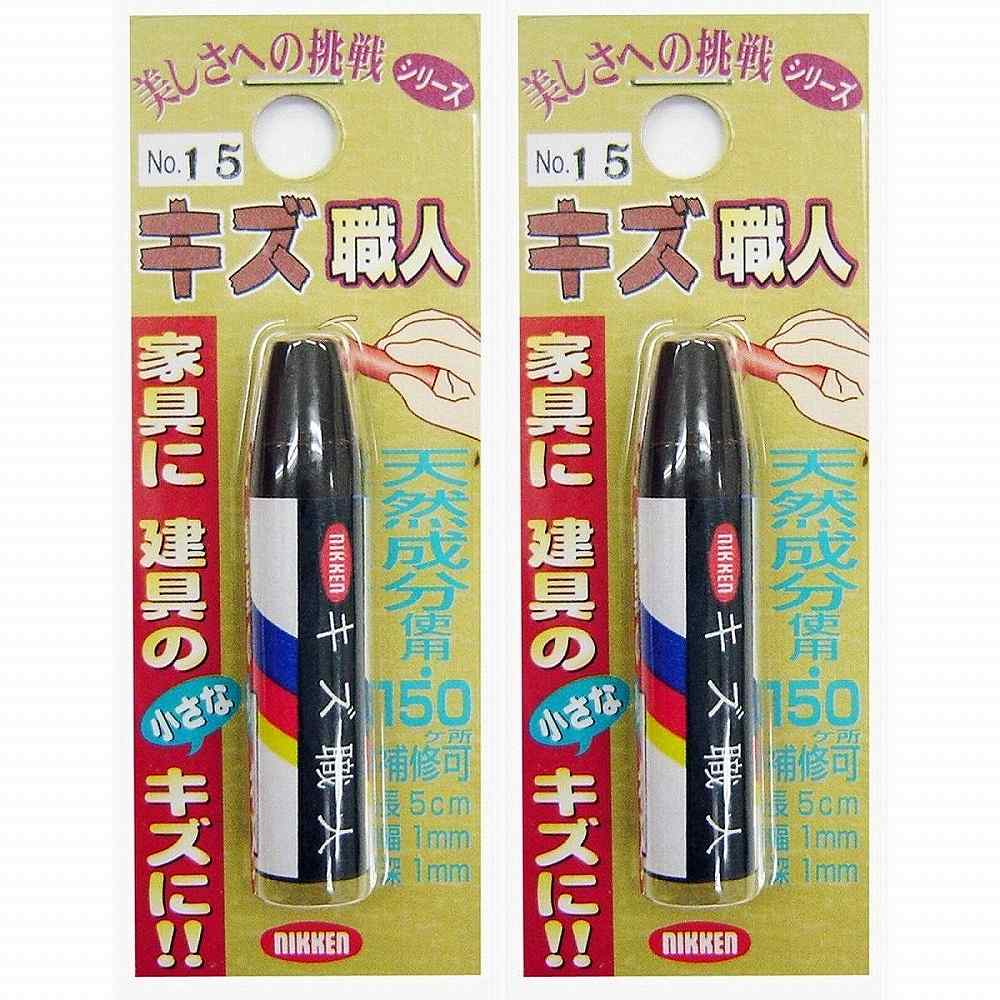 Repair Agents - キャンディルデザインハウスボックス キズ職人（クレヨンタイプ）1本入NO．15 2個セット
