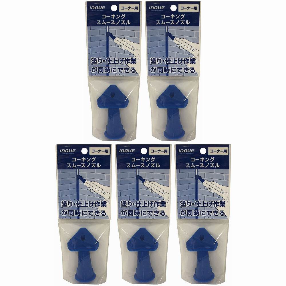 井上工具 - コーキングスムースノズル - コーナー用 5個セット