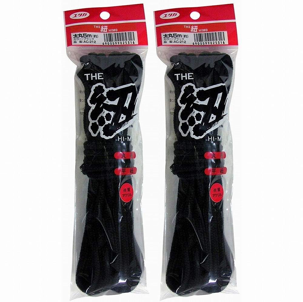 ユタカメイク 紐 ザ・紐 太丸紐 5m ブラック 2個セット