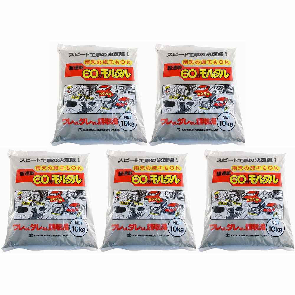 家庭化学工業 - 超速乾60分モルタル - 10kg 5個セット