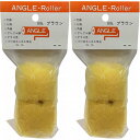 大塚刷毛製造 アングルローラー替筒2個入 2個セット