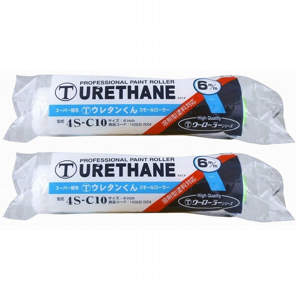 大塚 ウレタンくん短毛4SC10 2個セット