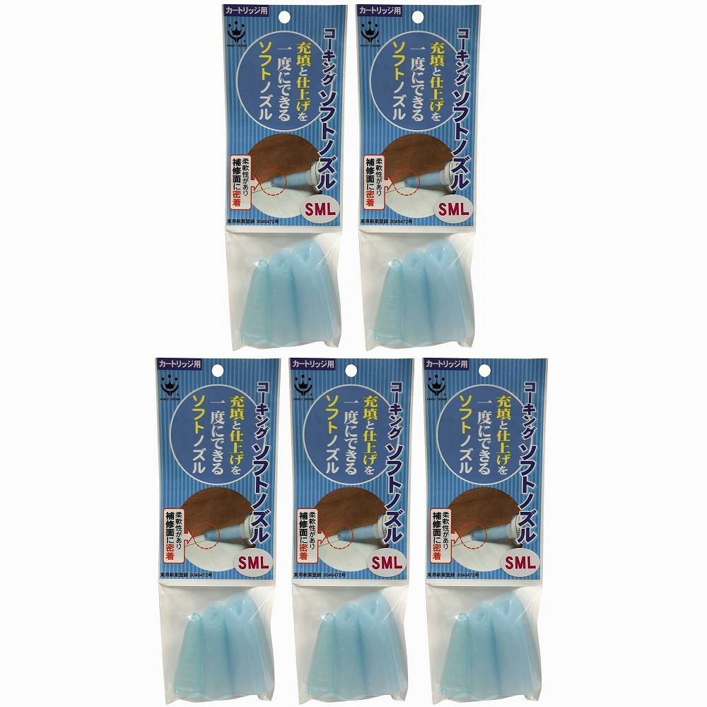 ハンディ・クラウン - ソフトコーキングノズル - アソート（S・M・L） 5個セット