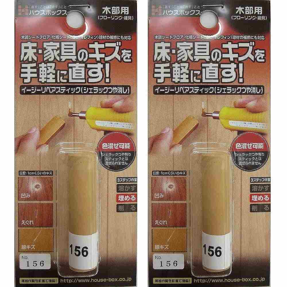 キャンディルデザインハウスボックス イージーリペアスティック　NO．156 2個セット