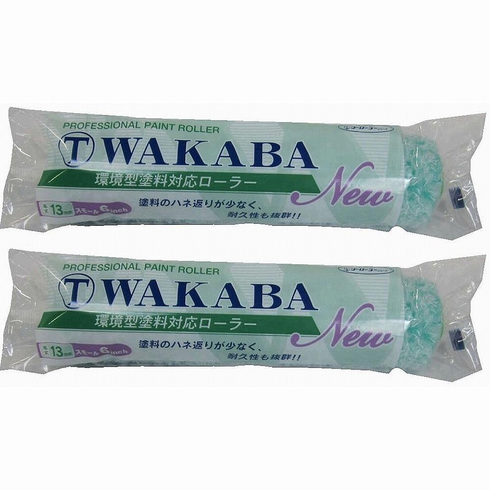 大塚　WAKABA13ミリスモール6S−WAB 2個セット