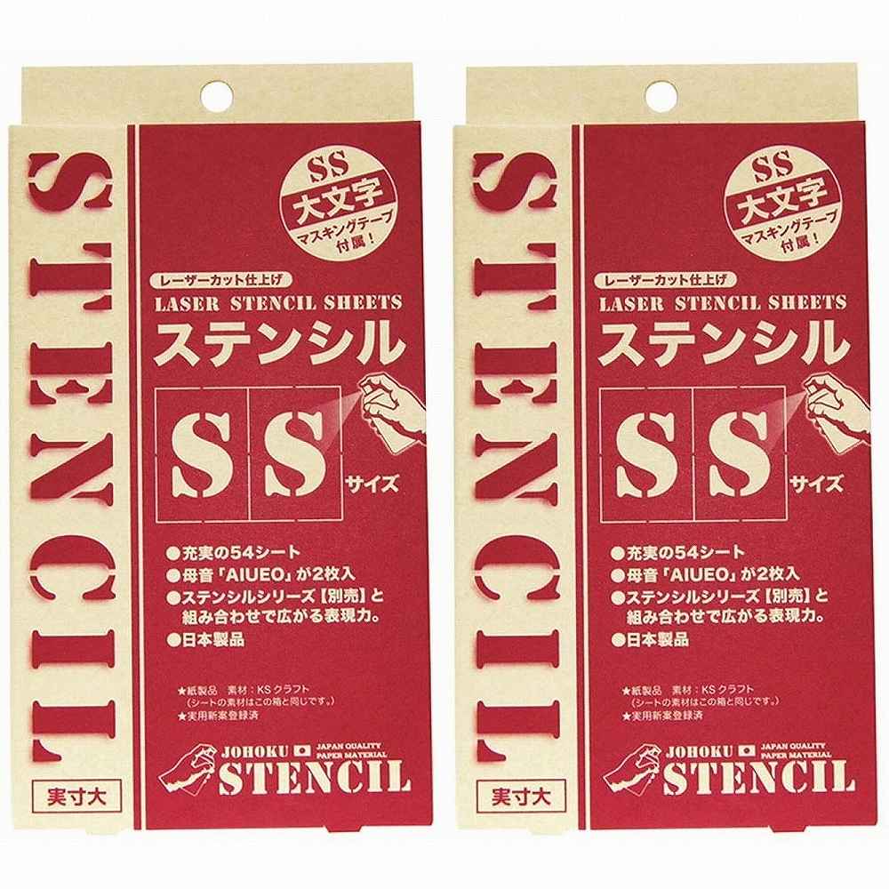 ジョーホク - レーザーカット仕上げ ステンシルSS 大文字 2個セット