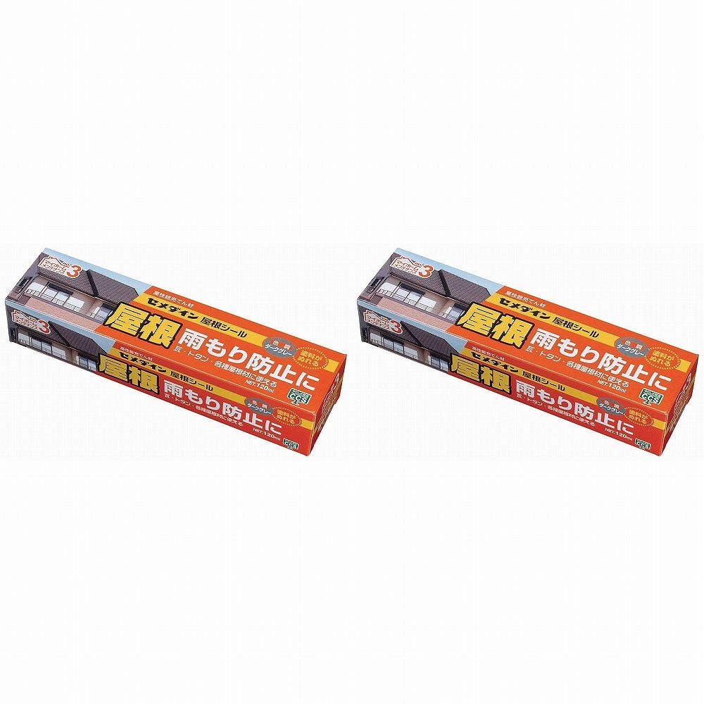 【2個セット】セメダイン 屋根シール　ダークグレー SX-013 120ml
