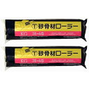 ハンディ・クラウン - 砂骨材ローラー - スモール - 6S−KG 2個セット