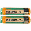 ハンディ・クラウン - 防水用レギュラーローラースペア225mm 2個セット
