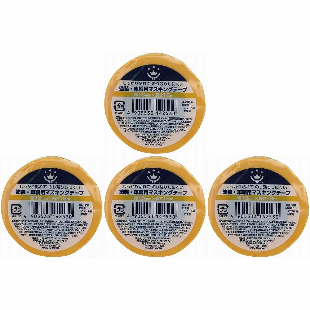 ハンディ・クラウン - HCKB−M18 - 塗装・車両用マスキングテープ18ミリ×18M 4個セット