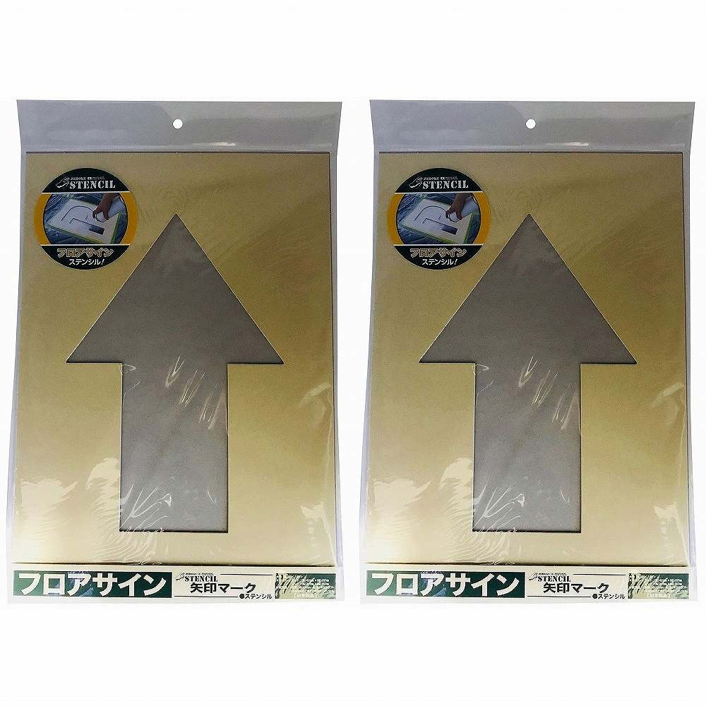 ジョーホク - フロアサイン 矢印マーク ステンシル(絵柄丈30cm) 2個セット