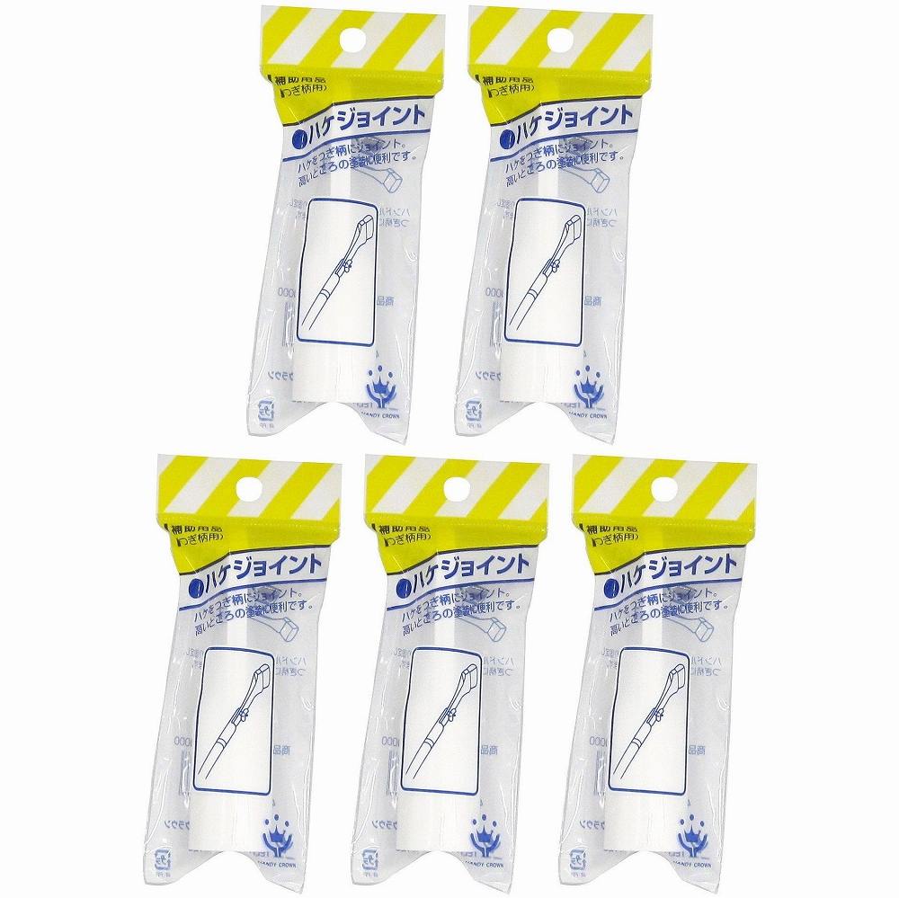 ハンディ・クラウン - 刷毛ジョイント 5個セット