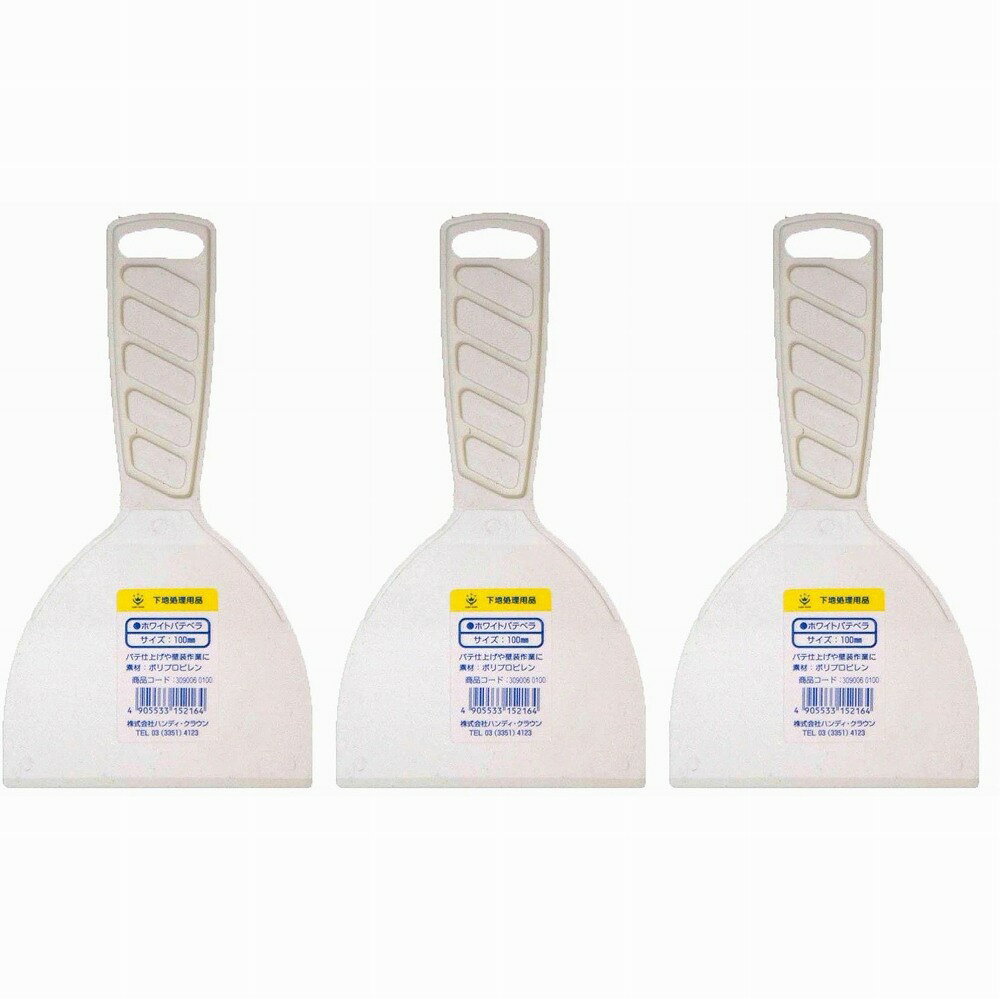 ハンディ・クラウン - ホワイトパテベラ - 100ミリ 3個セット