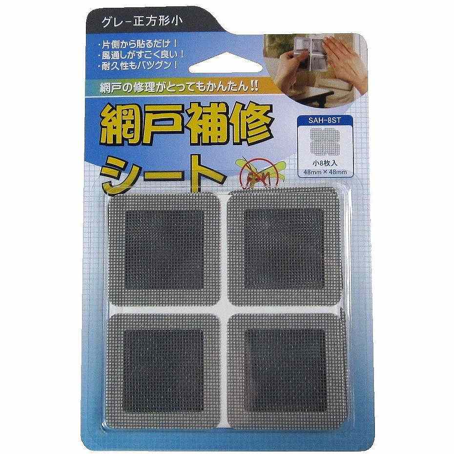 IWATANI　創進　網戸補修シート　グレー正方形小　8枚入り