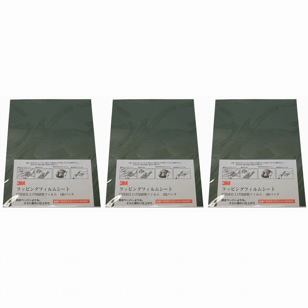 スリーエムジャパン(3M) - ラッピングフィルムシート 超精密仕上げ用研磨フィルム 1枚パック - #10000 ..
