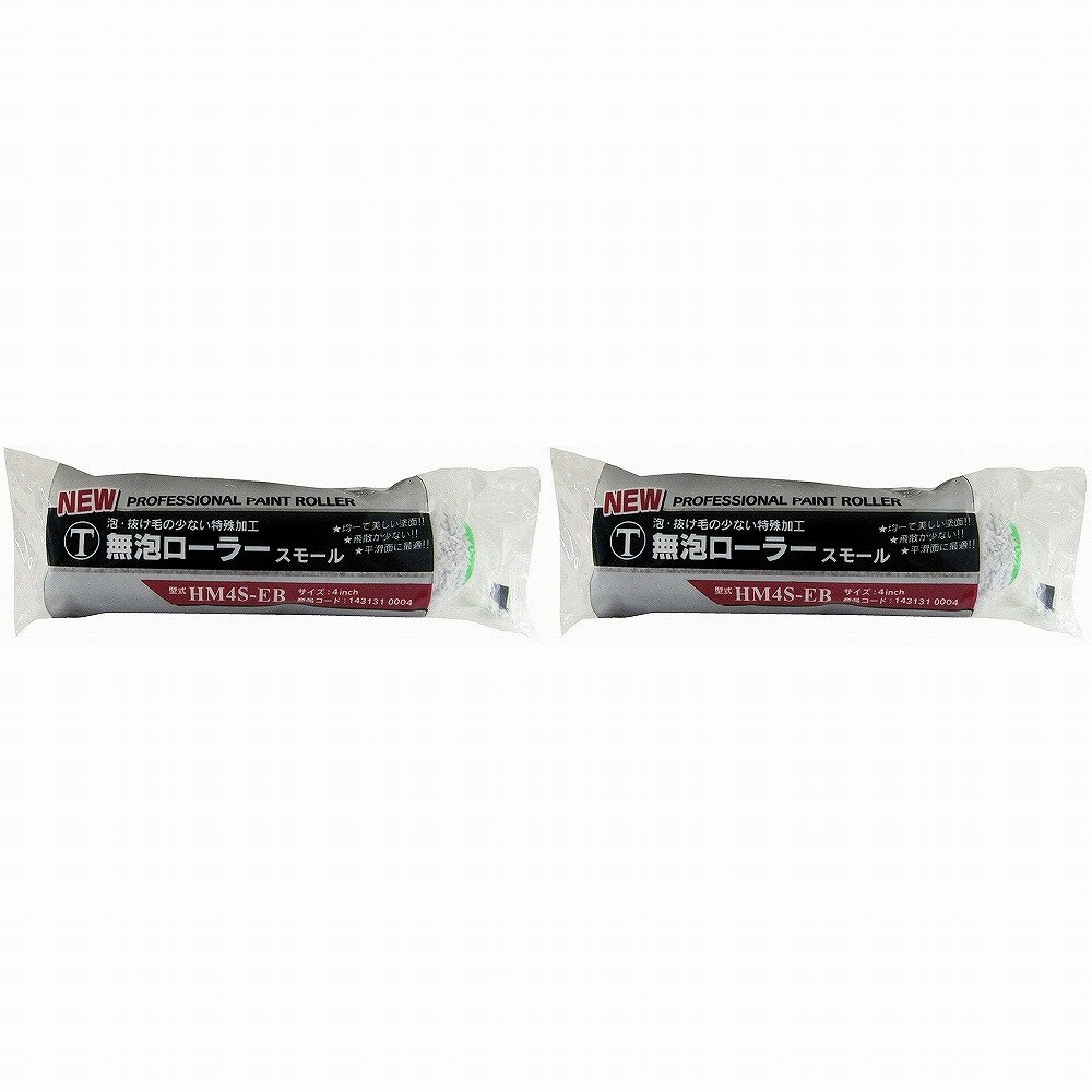大塚　無泡ローラー　12ミリ　スモール　HM4S−EB　4 2個セット