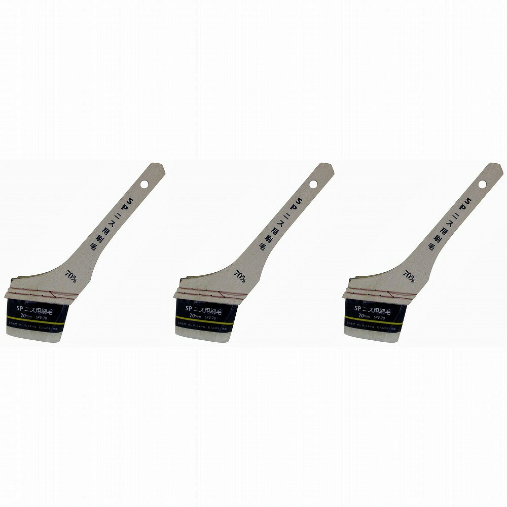 ハンディ・クラウン - SPニス用刷毛 - SPV−70 - サイズ：70mm - 毛丈：44mm 3個セット