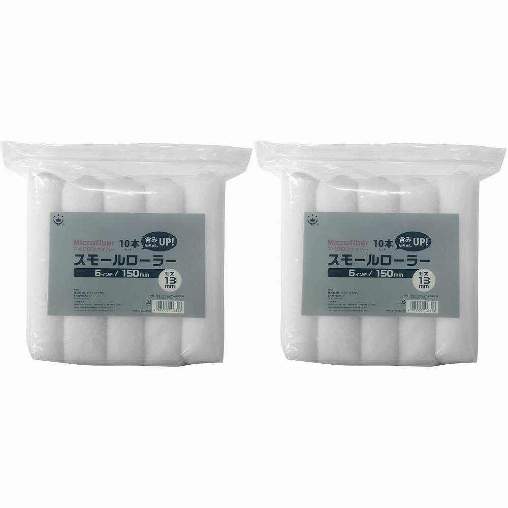 ハンディ・クラウン - マイクロファイバーローラー 中毛(13mm) 6インチ 10本パック 2個セット