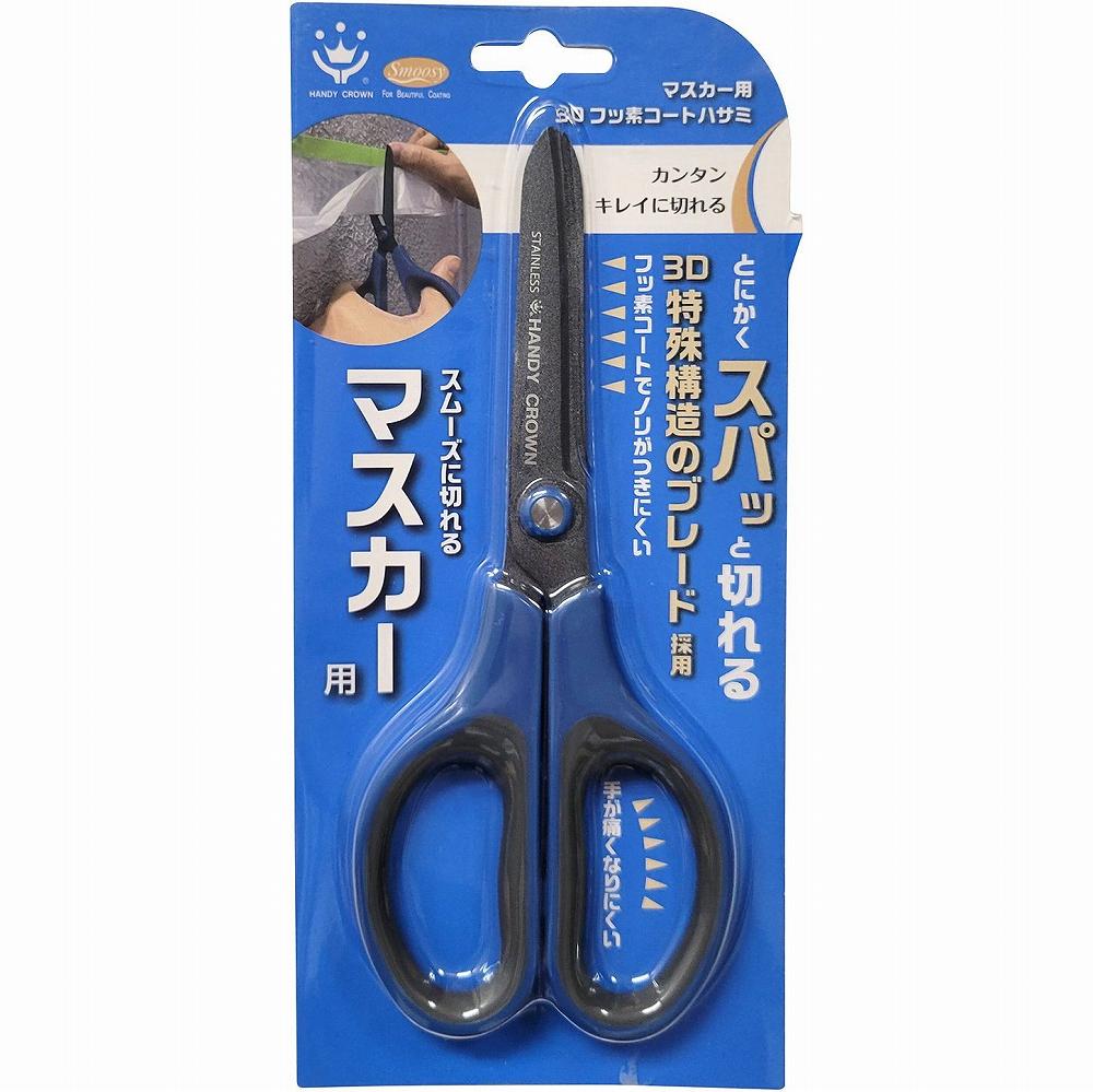 ハンディ・クラウン マスカー用3Dフッ素コートはさみ 65mm