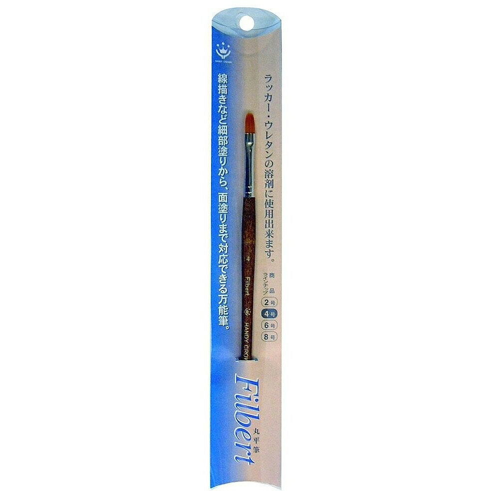 ハンディ・クラウン - FILBERT - 丸平筆 - 4号