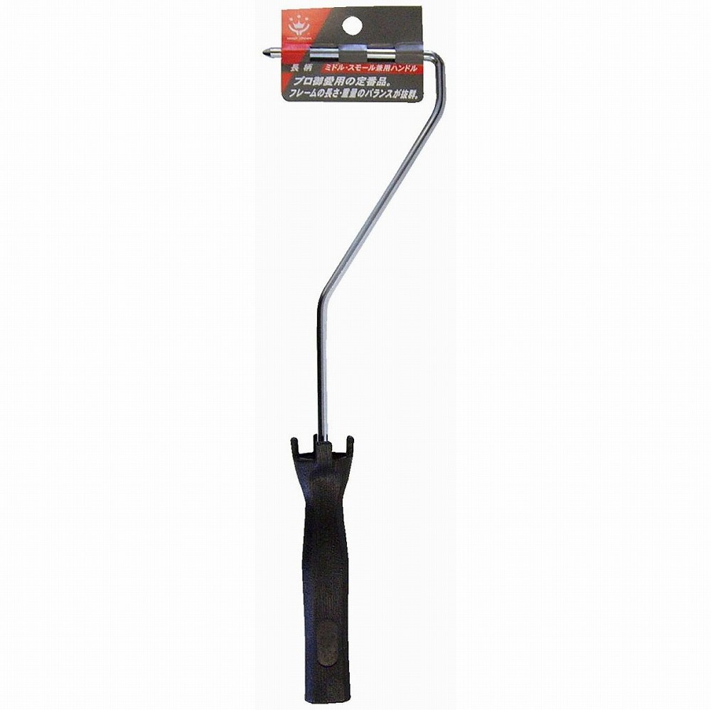 ハンディ・クラウン - ミドル・スモールローラー兼用ハンドル 長柄 特長 ●塗装職人愛用の角型グリップ。●各種スモールローラースペア・ミドルローラースペア・INNOVAコーティングパット等との接続が可能です。●ミドル・スモールサイズのローラー全種に対応。 仕様 ●フレーム：スチール●グリップ：PP ご注意 ●用途以外に使用しないでください。●使用するローラーのサイズをよくお確かめの上ご利用ください。●塗料を入れ過ぎますとこぼれる原因となります。●保管する際は、塗料をよく落として下さい。ハンディ・クラウン - ミドル・スモールローラー兼用ハンドル 長柄 特長 ●塗装職人愛用の角型グリップ。●各種スモールローラースペア・ミドルローラースペア・INNOVAコーティングパット等との接続が可能です。●ミドル・スモールサイズのローラー全種に対応。 仕様 ●フレーム：スチール●グリップ：PP ご注意 ●用途以外に使用しないでください。●使用するローラーのサイズをよくお確かめの上ご利用ください。●塗料を入れ過ぎますとこぼれる原因となります。●保管する際は、塗料をよく落として下さい。