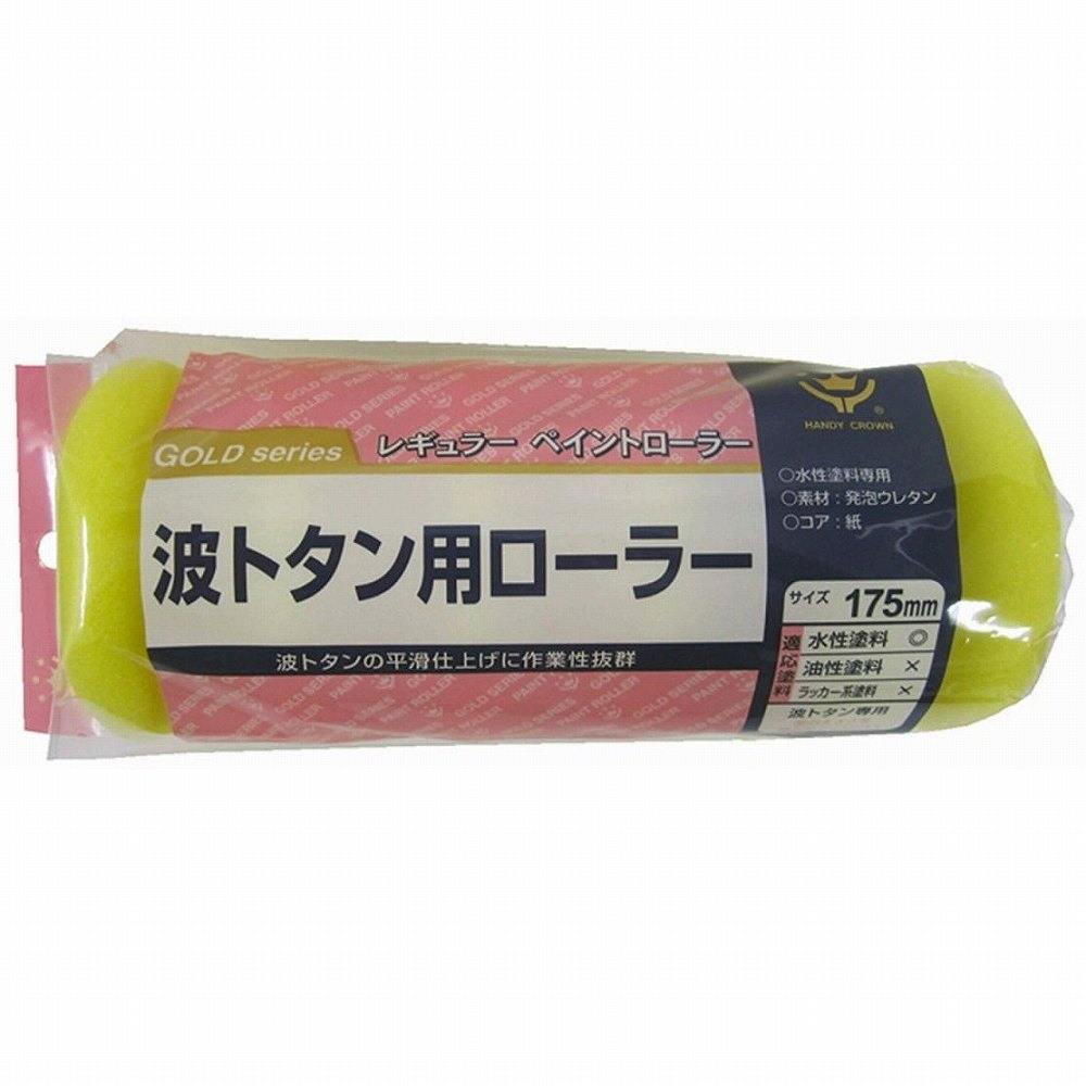 ハンディ・クラウン - 波トタン用 レギュラーローラー スペア(175mm) 特長 ●(注)波トタンの種類を必ず確認下さい。●面倒な波トタンの塗装もこれ一本で楽々できます。●油性塗料にはご使用しないでください。●ご使用になる際は、別売りの「レギュラーローラーハンドル175mm」に装着してからご使用ください。 仕様 ●原反：発泡ウレタン●芯：紙 ご注意 ●使用前には、手で必ず不要な毛をはらって下さい。●毛ばらいをせずに塗料をつけると、塗装面に抜けた毛が付着する恐れがあります。●薬品や強溶剤の塗布には、使用しないで下さい。●ご使用の塗料・塗装条件により、本来の性能を発揮できない場合がありますのでご注意下さい。●ハンドルはローラーサイズにあったものをお選びください。ハンディ・クラウン - 波トタン用 レギュラーローラー スペア(175mm) 特長 ●(注)波トタンの種類を必ず確認下さい。●面倒な波トタンの塗装もこれ一本で楽々できます。●油性塗料にはご使用しないでください。●ご使用になる際は、別売りの「レギュラーローラーハンドル175mm」に装着してからご使用ください。 仕様 ●原反：発泡ウレタン●芯：紙 ご注意 ●使用前には、手で必ず不要な毛をはらって下さい。●毛ばらいをせずに塗料をつけると、塗装面に抜けた毛が付着する恐れがあります。●薬品や強溶剤の塗布には、使用しないで下さい。●ご使用の塗料・塗装条件により、本来の性能を発揮できない場合がありますのでご注意下さい。●ハンドルはローラーサイズにあったものをお選びください。