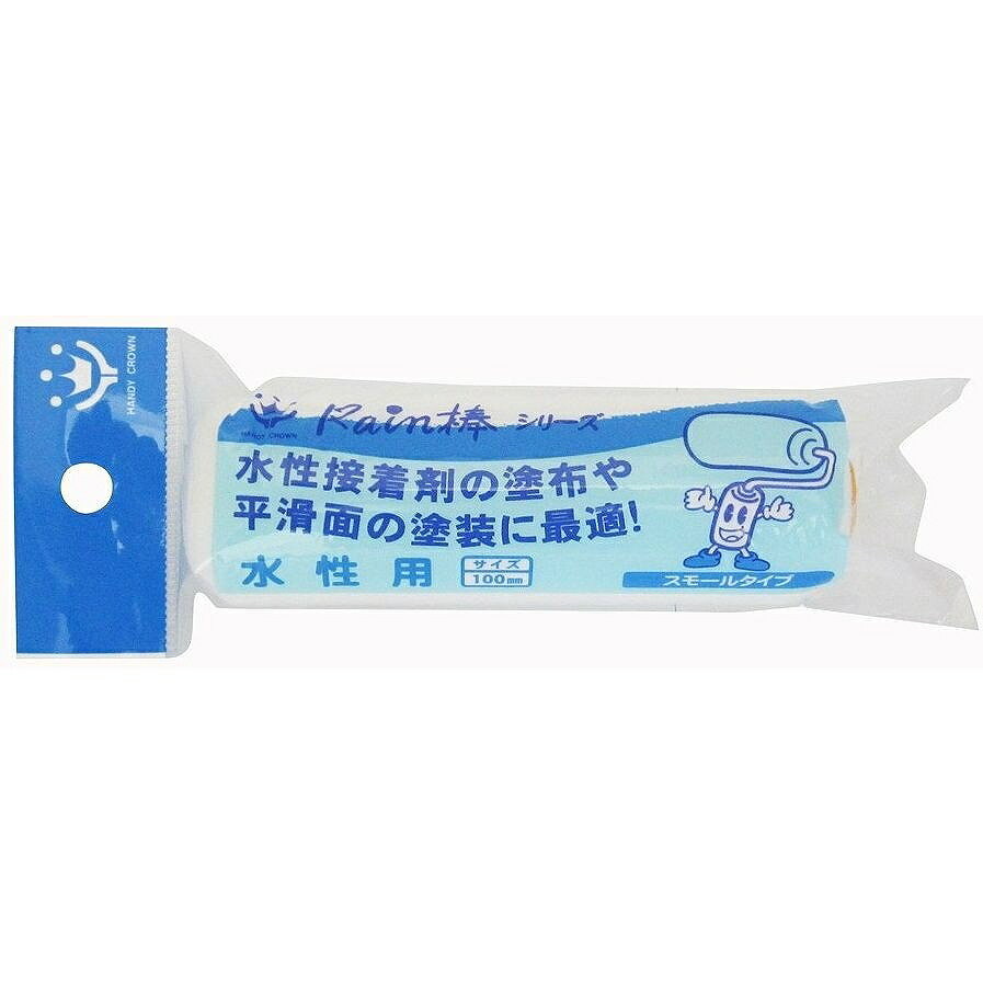 ハンディ・クラウン - レイン棒 - 水性用スモールローラースペア100mm...