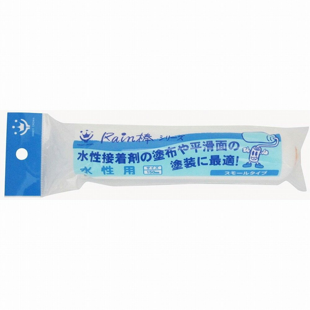 ハンディ・クラウン - レイン棒 - 水性用スモールローラースペア150mm