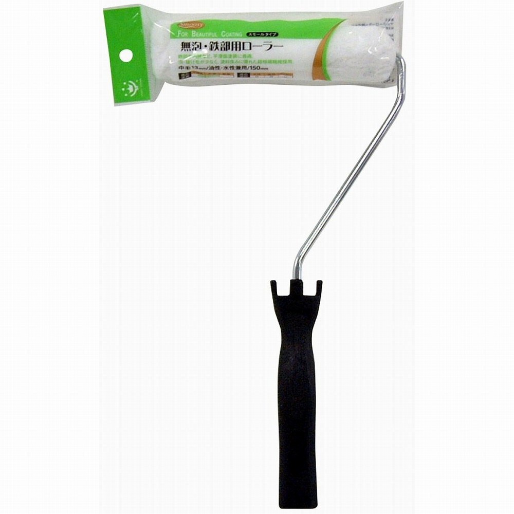 ハンディ・クラウン - Smoosy - 鉄部用スモールローラーセット150mm