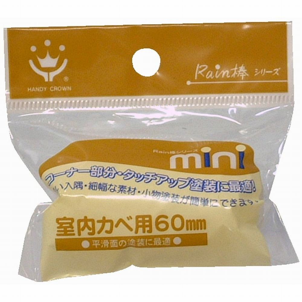 Coating, Repair, Various Materials - ハンディ・クラウン - Rain棒 - 室内壁用ミニローラースペア60mm